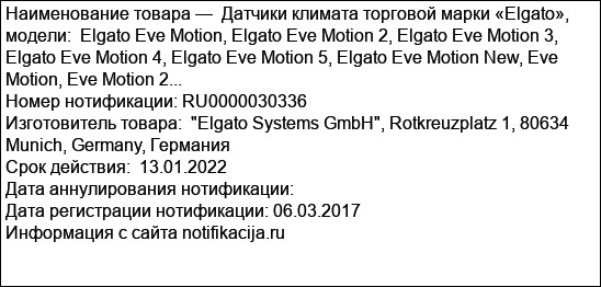 Датчики климата торговой марки «Elgato», модели:  Elgato Eve Motion, Elgato Eve Motion 2, Elgato Eve Motion 3, Elgato Eve Motion 4, Elgato Eve Motion 5, Elgato Eve Motion New, Eve Motion, Eve Motion 2...