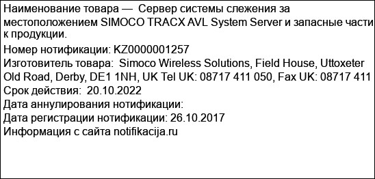 Сервер системы слежения за местоположением SIMOCO TRACX AVL System Server и запасные части к продукции.