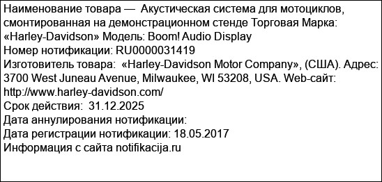 Акустическая система для мотоциклов, смонтированная на демонстрационном стенде Торговая Марка: «Harley-Davidson» Модель: Boom! Audio Display