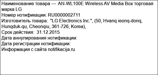 AN-WL100E Wireless AV Media Box торговая марка LG