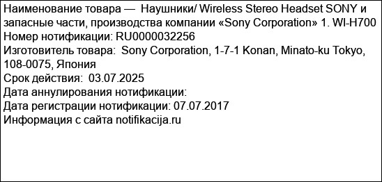 Наушники/ Wireless Stereo Headset SONY и запасные части, производства компании «Sony Corporation» 1. WI-H700