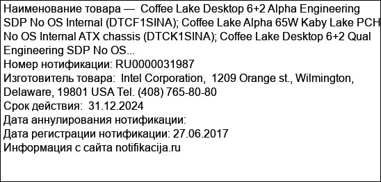 Coffee Lake Desktop 6+2 Alpha Engineering SDP No OS Internal (DTCF1SINA); Coffee Lake Alpha 65W Kaby Lake PCH No OS Internal ATX chassis (DTCK1SINA); Coffee Lake Desktop 6+2 Qual Engineering SDP No OS...