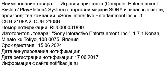Игровая приставка (Computer Entertainment System/ PlayStation4 System) с торговой маркой SONY и запасные части, производства компании  «Sony Interactive Entertainment Inc.»   1. CUH-2108A 2. CUH-2108B...