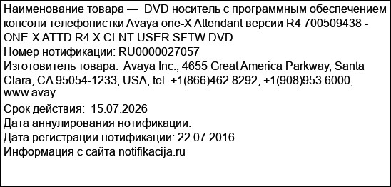 DVD носитель с программным обеспечением консоли телефонистки Avaya one-X Attendant версии R4 700509438 - ONE-X ATTD R4.X CLNT USER SFTW DVD