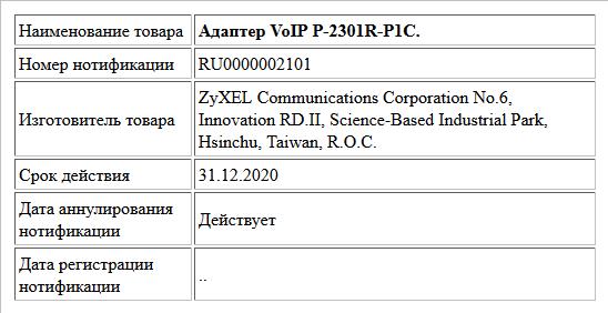 Адаптер VoIP P-2301R-P1C.