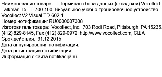 Терминал сбора данных (складской) Vocollect Talkman Т5 ТТ-700-100, Визуальное учебно-тренировочное устройство Vocollect V2 Visual TD-602-1