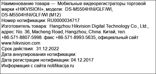 Мобильные видеорегистраторы торговой марки «HIKVISION», модели:  DS-M5504HNI/GLF/WI, DS-M5504HNI/GLF/WI (M12)