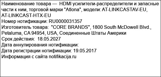 HDMI усилители-распределители и запасные части к ним, торговой марки Atlona, модели: AT-LINKCASTAV-EU, AT-LINKCAST-HTX-EU