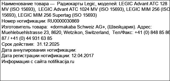 Радиокарты Legic, моделей: LEGIC Advant ATC 128 MV (ISO 15693),  LEGIC Advant ATC 1024 MV (ISO 15693), LEGIC MIM 256 (ISO 15693), LEGIC MIM 256 Supertag (ISO 15693)