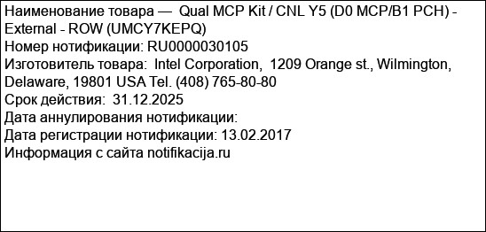 Qual MCP Kit / CNL Y5 (D0 MCP/B1 PCH) - External - ROW (UMCY7KEPQ)