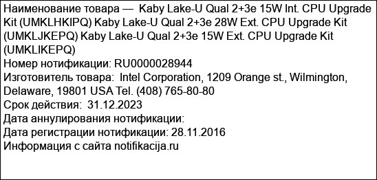 Kaby Lake-U Qual 2+3e 15W Int. CPU Upgrade Kit (UMKLHKIPQ) Kaby Lake-U Qual 2+3e 28W Ext. CPU Upgrade Kit (UMKLJKEPQ) Kaby Lake-U Qual 2+3e 15W Ext. CPU Upgrade Kit (UMKLIKEPQ)
