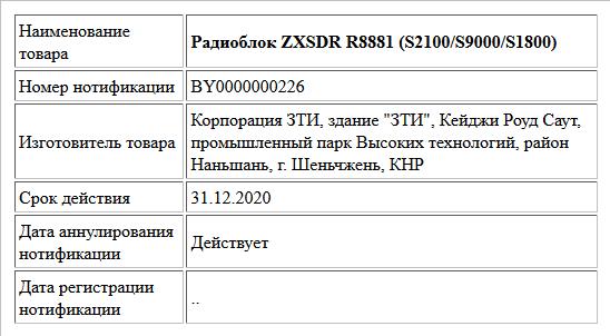 Радиоблок ZXSDR R8881 (S2100/S9000/S1800)