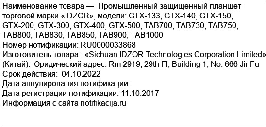 Промышленный защищенный планшет торговой марки «IDZOR», модели: GTX-133, GTX-140, GTX-150, GTX-200, GTX-300, GTX-400, GTX-500, TAB700, TAB730, TAB750, TAB800, TAB830, TAB850, TAB900, TAB1000