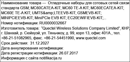Отладочные наборы для сотовых сетей связи стандарта GSM; MC60CATEA-KIT; MC60 TE-A KIT; MC60ECATEA-KIT; MC60E TE-A KIT; UMTS&LTEEVB-KIT; GSMEVB-KIT; MINIPCIEEVB-KIT; MiniPCIe EVB KIT; EC20EWIFIEVB-KIT;...