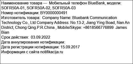 Мобильный телефон BlueBank, модели: SOFR50A-01, SOFR50A-02, SOFR50A-03