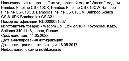 Стилус, торговой марки Wacom модели:  Bamboo Fineline CS-610CK, Bamboo Fineline CS-610CW, Bamboo Fineline CS-610CB, Bamboo Fineline CS-610CM, Bamboo Scetch CS-610PK Bamboo Ink CS-321