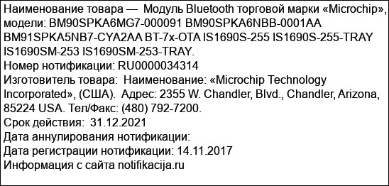 Модуль Bluetooth торговой марки «Microchip», модели: BM90SPKA6MG7-000091 BM90SPKA6NBB-0001AA BM91SPKA5NB7-CYA2AA BT-7x-OTA IS1690S-255 IS1690S-255-TRAY IS1690SM-253 IS1690SM-253-TRAY.