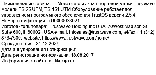 Межсетевой экран  торговой марки Trustwave модели TS-25 UTM, TS-151 UTM Оборудование работает под управлением программного обеспечения TrustOS версии 2.5.4