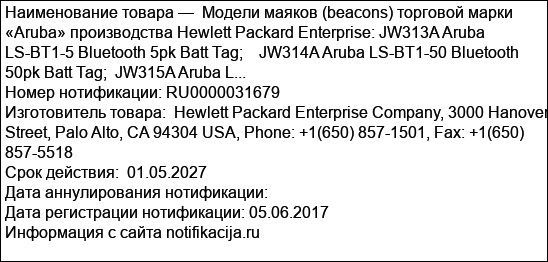 Модели маяков (beacons) торговой марки «Aruba» производства Hewlett Packard Enterprise: JW313A Aruba LS-BT1-5 Bluetooth 5pk Batt Tag;    JW314A Aruba LS-BT1-50 Bluetooth 50pk Batt Tag;  JW315A Aruba L...