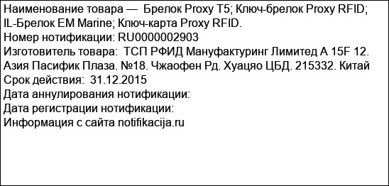 Брелок Proxy Т5; Ключ-брелок Proxy RFID; IL-Брелок ЕМ Marine; Ключ-карта Proxy RFID.
