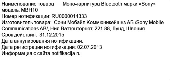 Моно-гарнитура Bluetooth марки «Sony» модель: MBH10