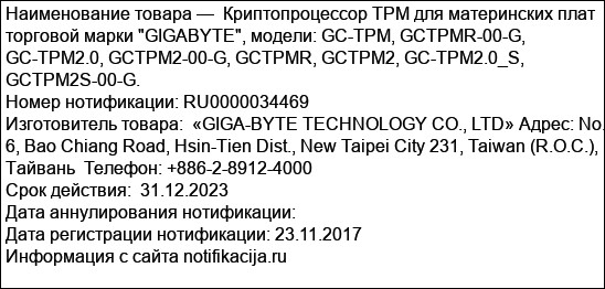 Криптопроцессор TPM для материнских плат торговой марки GIGABYTE, модели: GC-TPM, GCTPMR-00-G, GC-TPM2.0, GCTPM2-00-G, GCTPMR, GCTPM2, GC-TPM2.0_S, GCTPM2S-00-G.