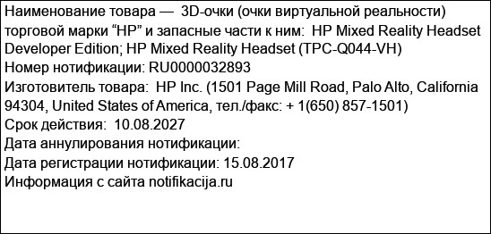 3D-очки (очки виртуальной реальности) торговой марки “HP” и запасные части к ним:  HP Mixed Reality Headset Developer Edition; HP Mixed Reality Headset (TPC-Q044-VH)