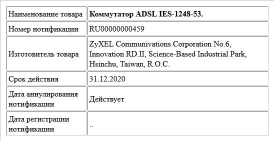 Коммутатор ADSL IES-1248-53.