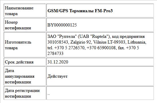 GSM/GPS Терминалы FM-Pro3