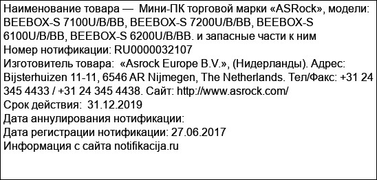 Мини-ПК торговой марки «ASRock», модели: BEEBOX-S 7100U/B/BB, BEEBOX-S 7200U/B/BB, BEEBOX-S 6100U/B/BB, BEEBOX-S 6200U/B/BB. и запасные части к ним