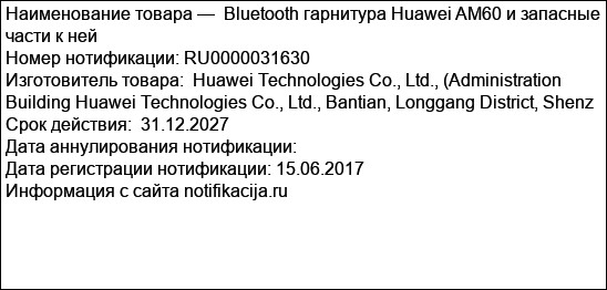 Bluetooth гарнитура Huawei AM60 и запасные части к ней