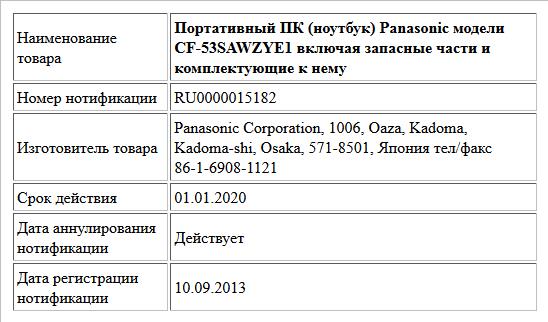 Портативный ПК (ноутбук) Panasonic модели CF-53SAWZYE1 включая запасные части и комплектующие к нему