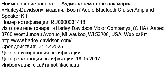 Аудиосистема торговой марки «Harley-Davidson», модели:  Boom! Audio Bluetooth Cruiser Amp and Speaker Kit