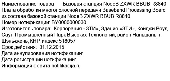 Базовая станция NodeB ZXWR BBUB R8840 Плата обработки многополосной передачи Baseband Processing Board из состава базовой станции NodeB ZXWR BBUB R8840