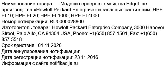 Модели серверов семейства EdgeLine производства «Hewlett Packard Enterprise» и запасные части к ним: HPE EL10; HPE EL20; HPE EL1000; HPE EL4000