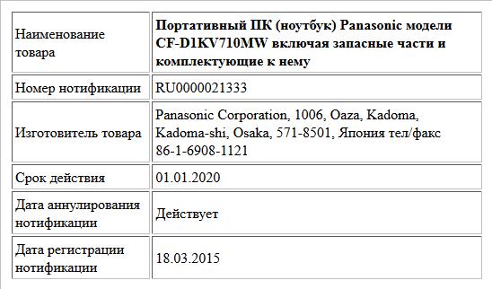 Портативный ПК (ноутбук) Panasonic модели CF-D1KV710MW включая запасные части и комплектующие к нему