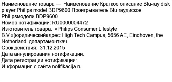 Наименование Краткое описание Blu-ray disk player Philips model BDP9600 Проигрыватель Blu-rayдисков Philipsмодели BDP9600