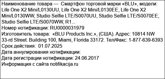 Смартфон торговой марки «BLU», модели: Life One X2 Mini/L0130UU, Life One X2 Mini/L0130EE, Life One X2 Mini/L0130WW, Studio Selfie LTE/S0070UU, Studio Selfie LTE/S0070EE, Studio Selfie LTE/S0070WW, R1...