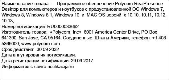 Программное обеспечение Polycom RealPresence Desktop для компьютеров и ноутбуков с предустановленной ОС Windows 7, Windows 8, Windows 8.1, Windows 10  и  MAC OS версий  х 10.10, 10.11, 10.12, 10.13;  ...