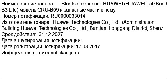 Bluetooth браслет HUAWEI (HUAWEI TalkBand B3 Lite) модель GRU-B09 и запасные части к нему