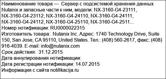 Сервер с подсистемой хранения данных Nutanix и запасные части к ним, модели: NX-3160-G4-23111, NX-3160-G4-23112, NX-3160-G4-24110, NX-3160-G4-24111, NX-3160-G4-24112, NX-3160-G4-25110, NX-3160-G4-2511...