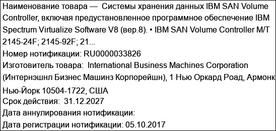 Cистемы хранения данных IBM SAN Volume Controller, включая предустановленное программное обеспечение IBM Spectrum Virtualize Software V8 (вер.8). • IBM SAN Volume Controller M/T 2145-24F; 2145-92F; 21...