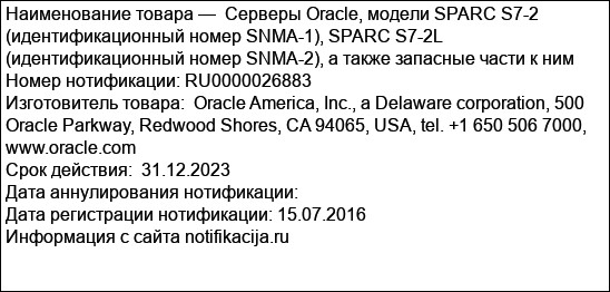 Cерверы Oracle, модели SPARC S7-2 (идентификационный номер SNMA-1), SPARC S7-2L (идентификационный номер SNMA-2), а также запасные части к ним