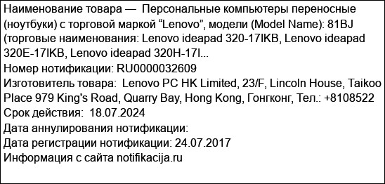 Персональные компьютеры переносные (ноутбуки) с торговой маркой “Lenovo”, модели (Model Name): 81BJ (торговые наименования: Lenovo ideapad 320-17IKB, Lenovo ideapad 320E-17IKB, Lenovo ideapad 320H-17I...