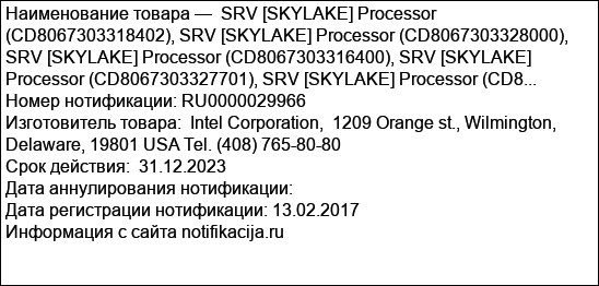 SRV [SKYLAKE] Processor (CD8067303318402), SRV [SKYLAKE] Processor (CD8067303328000), SRV [SKYLAKE] Processor (CD8067303316400), SRV [SKYLAKE] Processor (CD8067303327701), SRV [SKYLAKE] Processor (CD8...