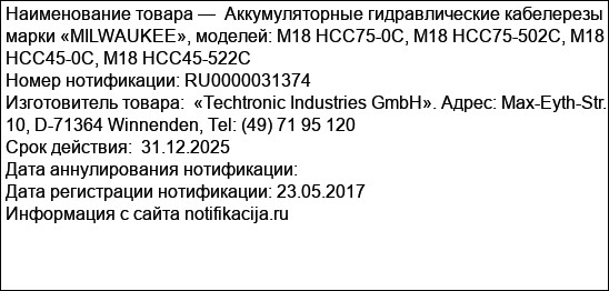 Аккумуляторные гидравлические кабелерезы марки «MILWAUKEE», моделей: M18 HCC75-0C, M18 HCC75-502C, M18 HCC45-0C, M18 HCC45-522C