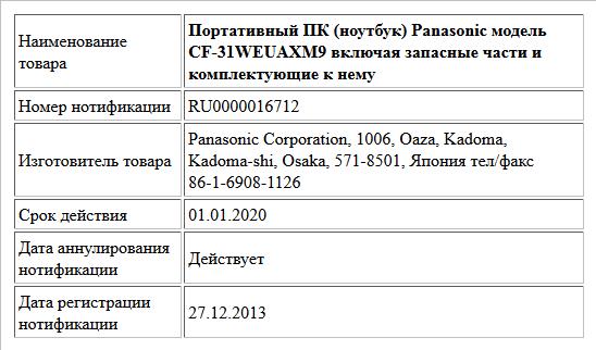 Портативный ПК (ноутбук) Panasonic модель CF-31WEUAXM9 включая запасные части и комплектующие к нему