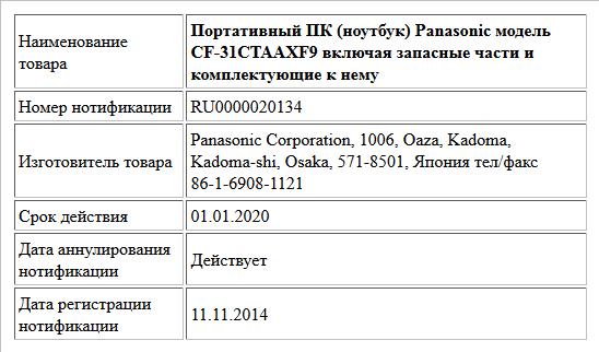 Портативный ПК (ноутбук) Panasonic модель CF-31CTAAXF9 включая запасные части и комплектующие к нему