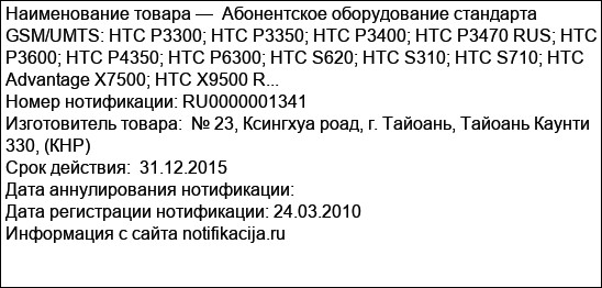 Абонентское оборудование стандарта GSM/UMTS: HTC P3300; HTC P3350; HTC P3400; HTC P3470 RUS; HTC P3600; HTC P4350; HTC P6300; HTC S620; HTC S310; HTC S710; HTC Advantage X7500; HTC X9500 R...