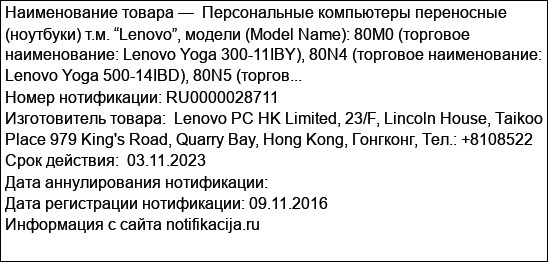 Персональные компьютеры переносные (ноутбуки) т.м. “Lenovo”, модели (Model Name): 80M0 (торговое наименование: Lenovo Yoga 300-11IBY), 80N4 (торговое наименование: Lenovo Yoga 500-14IBD), 80N5 (торгов...